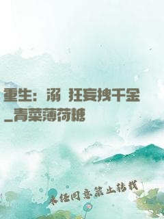 重生：溺愛狂妄拽千金