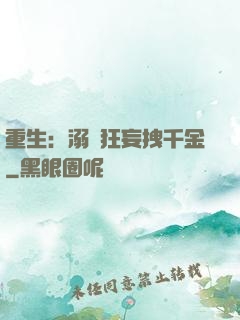重生：溺愛狂妄拽千金