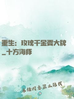 重生：玫瑰千金耍大牌