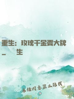 重生：玫瑰千金耍大牌