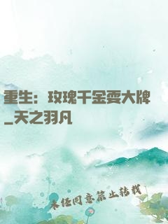 重生：玫瑰千金耍大牌