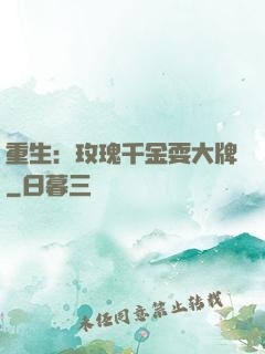 重生：玫瑰千金耍大牌