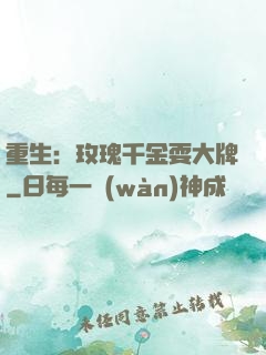 重生：玫瑰千金耍大牌