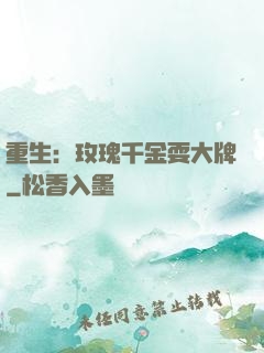 重生：玫瑰千金耍大牌