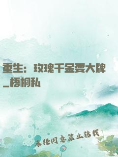 重生：玫瑰千金耍大牌