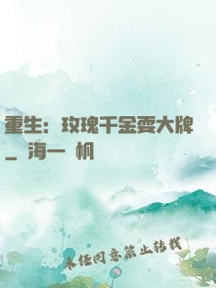 重生：玫瑰千金耍大牌