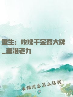 重生：玫瑰千金耍大牌
