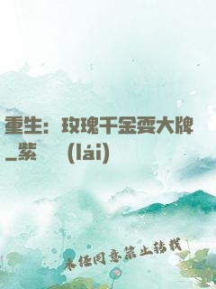 重生：玫瑰千金耍大牌