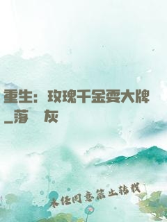 重生：玫瑰千金耍大牌
