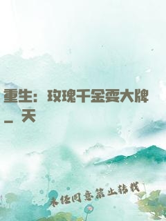 重生：玫瑰千金耍大牌
