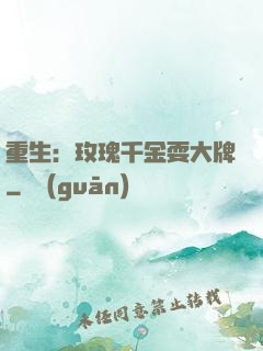 重生：玫瑰千金耍大牌