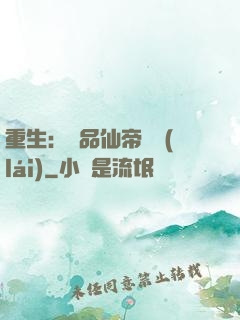 重生：絕品仙帝歸來(lái)