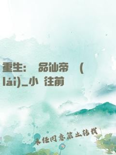 重生：絕品仙帝歸來(lái)