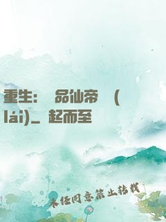 重生：絕品仙帝歸來(lái)