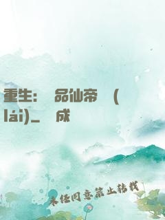 重生：絕品仙帝歸來(lái)