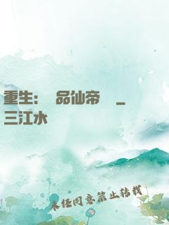 重生：絕品仙帝歸來