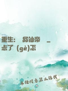 重生：絕品仙帝歸來