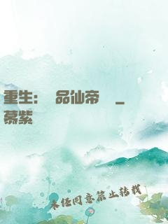 重生：絕品仙帝歸來