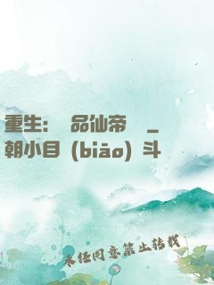 重生：絕品仙帝歸來