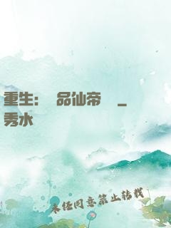 重生：絕品仙帝歸來