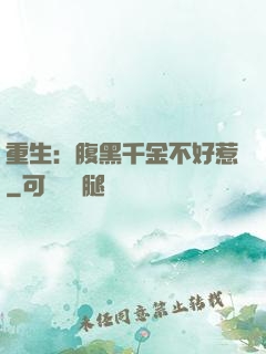 重生：腹黑千金不好惹