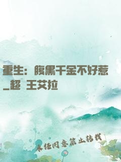 重生：腹黑千金不好惹