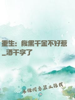 重生：腹黑千金不好惹