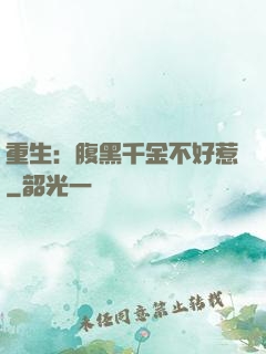 重生：腹黑千金不好惹
