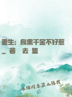 重生：腹黑千金不好惹