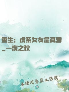 重生：虎系女友是真香