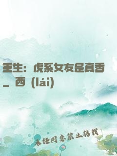 重生：虎系女友是真香