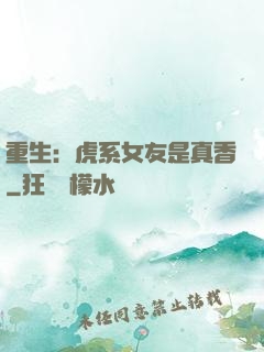 重生：虎系女友是真香