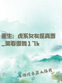 重生：虎系女友是真香