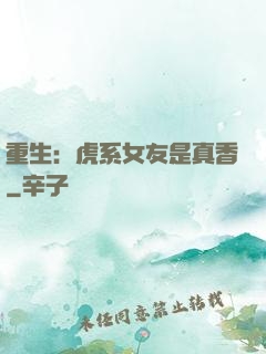 重生：虎系女友是真香