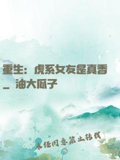 重生：虎系女友是真香
