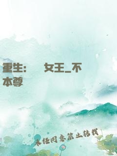 重生：蛻變女王
