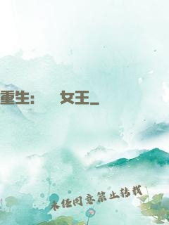 重生：蛻變女王
