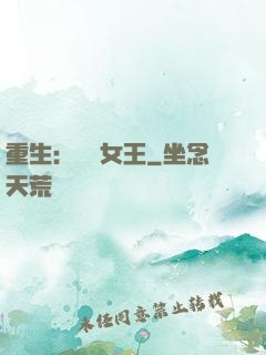 重生：蛻變女王