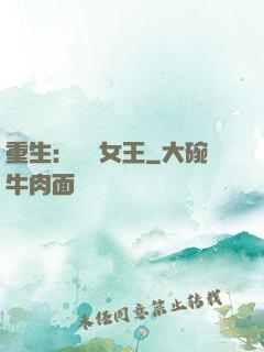 重生：蛻變女王