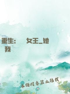 重生：蛻變女王
