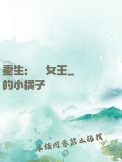 重生：蛻變女王