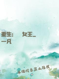 重生：蛻變女王