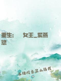 重生：蛻變女王