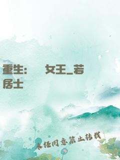 重生：蛻變女王