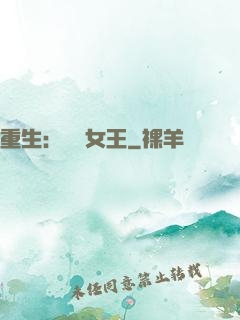 重生：蛻變女王