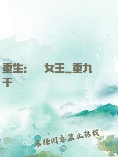 重生：蛻變女王