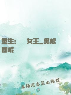 重生：蛻變女王