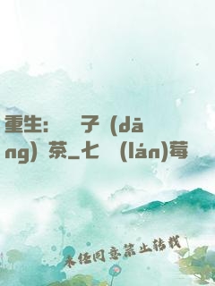 重生：這輩子當(dāng)綠茶