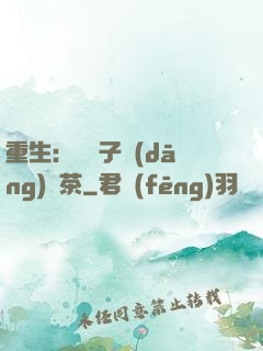 重生：這輩子當(dāng)綠茶