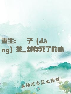 重生：這輩子當(dāng)綠茶